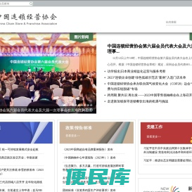 中国连锁经营协会