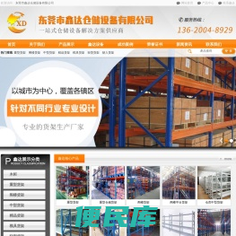 东莞市鑫达仓储设备有限公司