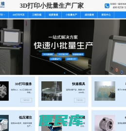 3d打印服务,3d打印汽车,三维扫描,硅胶复模,手板,快速模具,深圳市精速三维打印科技有限公司