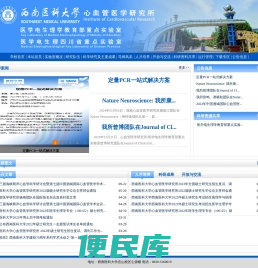 西南医科大学心血管医学研究所