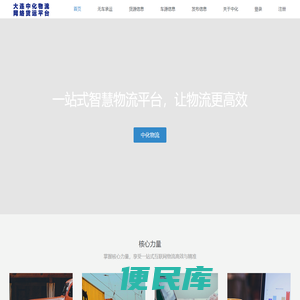 大连中化物流网络货运平台