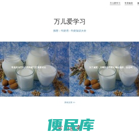 万儿爱学习（牛奶常识
