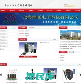 上海沛旺电子科技有限公司，厂家直销无线扩音器，无线扩音机，无线麦克风，无线话筒，会议话筒，同声传译，无线导览系统，导游讲解机，小蜜蜂扩音器，无线导游，参观讲解设备，电子导游
