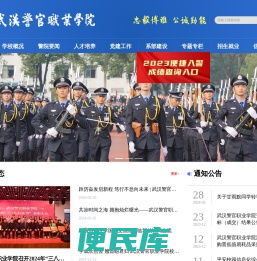 武汉警官职业学院欢迎您