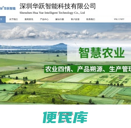 深圳华跃智能科技有限公司