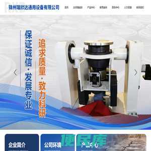 锦州瑞欣达通用设备有限公司