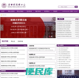 清大紫荆博士后网