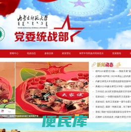 内蒙古师范大学统战部