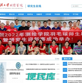 武汉大学测绘学院研究生在线