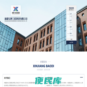 新疆宝地工程建设有限公司