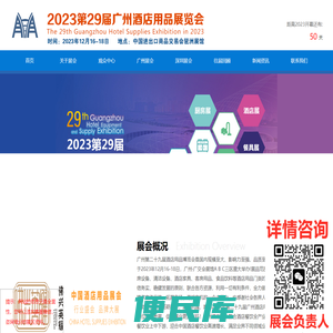 2023第29届广州酒店用品展览会