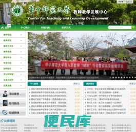 华中师范大学教师教学发展中心