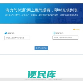 海力气付通燃气缴费平台
