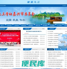 九三学社嘉兴市委员会