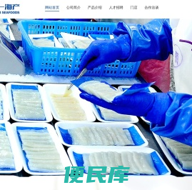 丹东元一海产精制品有限公司