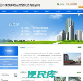 苏州莱克斯粉末冶金制品有限公司