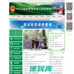 呼伦贝尔市海拉尔区人民检察院
