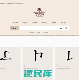新华字典,汉语词典,成语词典大全,康熙字典在线查询