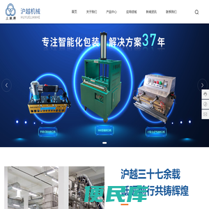 绍兴柯桥沪越联合包装机械厂