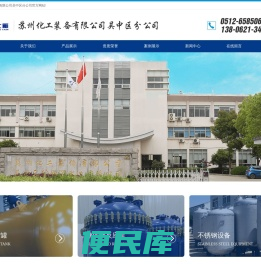 苏州化工装备有限公司吴中区分公司