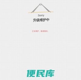 升级维护中...