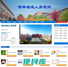 吉林省成人高考网
