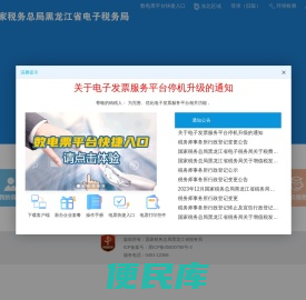 国家税务总局黑龙江省电子税务局