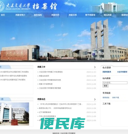 大连交通大学档案馆
