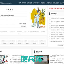 辞职信,辞职报告范文格式怎么写,辞职理由,离职证明模板,离职礼物