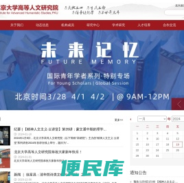 北京大学高等人文研究院