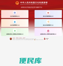 全国文化市场技术监管与服务平台