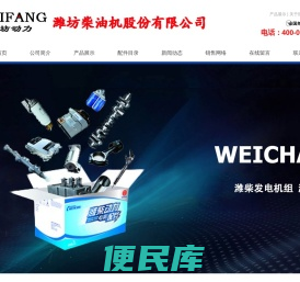 潍坊发动机厂家,发电机组厂家,原厂配件