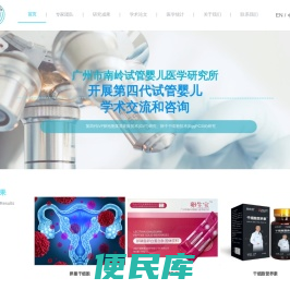 广州市南岭试管婴儿医学研究所