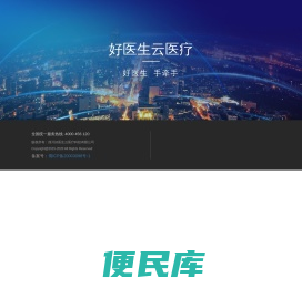 四川好医生云医疗科技有限公司