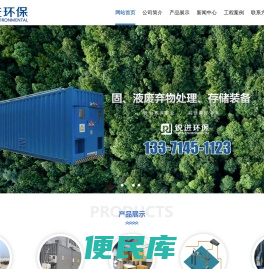 山东锐进环保科技有限公司,固、液废弃物处理、存储装备,生活垃圾处理装备,全自动包装,拆包机,有机肥生产设备,烟气处理设备,清洁热源设备