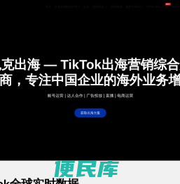 TikTok短视频出海营销服务商