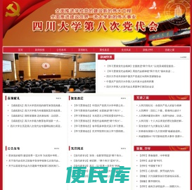 四川大学第八次党代会