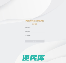 鸿源(演示)办公管理系统