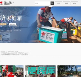 中国红十字基金会官网