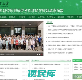 西部特色生物资源保护与利用教育部重点实验室