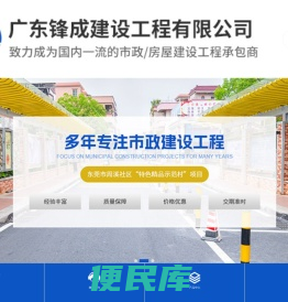 广东锋成建设工程有限公司