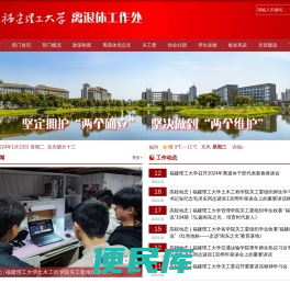 福建理工大学离退休工作处
