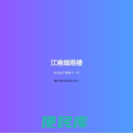 江南烟雨楼