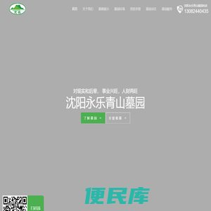 沈阳永乐青山墓园