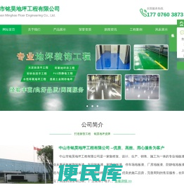 中山市铭昊地坪工程有限公司