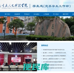 重庆人文科技学院学生处（党委学生工作部）