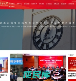 大连外国语大学