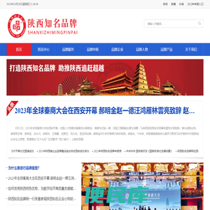 陕西知名品牌网，打造陕西知名品牌，助力乡村产业振兴，陕西知名品牌培育系统工程。