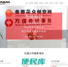 中山市万佳会计事务有限公司官网