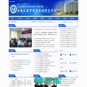 区域公共管理信息化研究中心